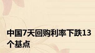 中国7天回购利率下跌13个基点