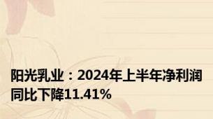 阳光乳业：2024年上半年净利润同比下降11.41%