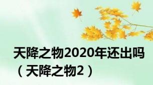 天降之物2020年还出吗（天降之物2）