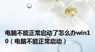 电脑不能正常启动了怎么办win10（电脑不能正常启动）