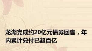 龙湖完成约20亿元债券回售，年内累计兑付已超百亿