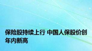 保险股持续上行 中国人保股价创年内新高