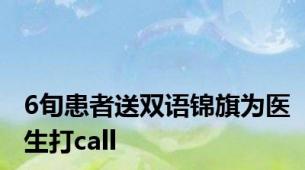 6旬患者送双语锦旗为医生打call