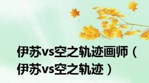 伊苏vs空之轨迹画师（伊苏vs空之轨迹）