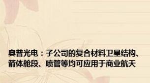 奥普光电：子公司的复合材料卫星结构、箭体舱段、喷管等均可应用于商业航天