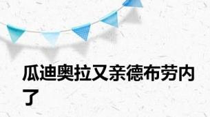 瓜迪奥拉又亲德布劳内了