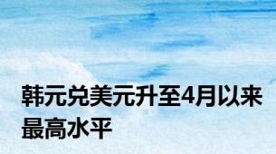 韩元兑美元升至4月以来最高水平