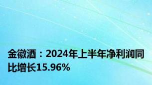 金徽酒：2024年上半年净利润同比增长15.96%