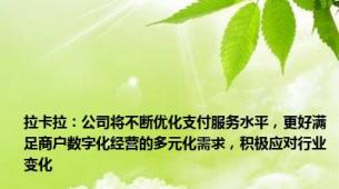 拉卡拉：公司将不断优化支付服务水平，更好满足商户数字化经营的多元化需求，积极应对行业变化