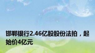 邯郸银行2.46亿股股份法拍，起始价4亿元