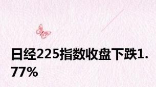 日经225指数收盘下跌1.77%