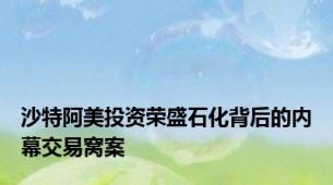 沙特阿美投资荣盛石化背后的内幕交易窝案