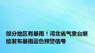 部分地区有暴雨！河北省气象台继续发布暴雨蓝色预警信号