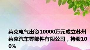 莱克电气出资10000万元成立苏州莱克汽车零部件有限公司，持股100%