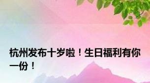 杭州发布十岁啦！生日福利有你一份！