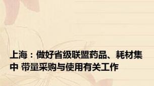 上海：做好省级联盟药品、耗材集中 带量采购与使用有关工作