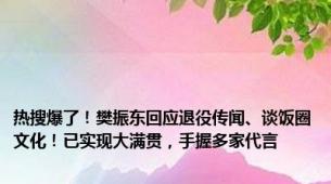 热搜爆了！樊振东回应退役传闻、谈饭圈文化！已实现大满贯，手握多家代言