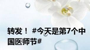 转发！ #今天是第7个中国医师节#