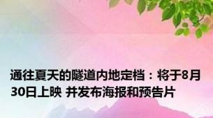 通往夏天的隧道内地定档：将于8月30日上映 并发布海报和预告片