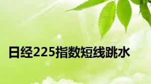 日经225指数短线跳水