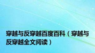 穿越与反穿越百度百科（穿越与反穿越全文阅读）