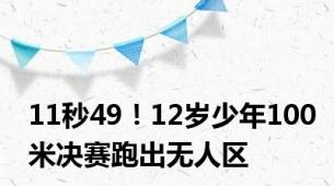 11秒49！12岁少年100米决赛跑出无人区