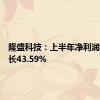 隆盛科技：上半年净利润同比增长43.59%