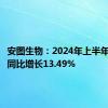 安图生物：2024年上半年净利润同比增长13.49%