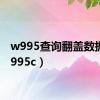 w995查询翻盖数据（w995c）