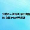 北海多人遭雷击 亲历者称闻到糊味 有救护车赶至现场