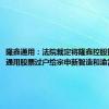 隆鑫通用：法院裁定将隆鑫控股持有隆鑫通用股票过户给宗申新智造和渝富资本