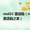 nod32 激活码（nod32激活码之家）