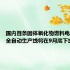 国内首条固体氧化物燃料电池电堆全自动生产线将在9月底下线