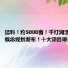 猛料！约5000亩！千灯湖活力公园概念规划发布！十大项目曝光！