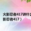 火影忍者417讲什么（火影忍者417）