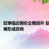 旺季临近铜价企稳回升 业内：暂难形成反转