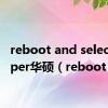 reboot and select proper华硕（reboot）