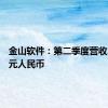 金山软件：第二季度营收24.7亿元人民币