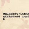 德国法院发出禁令？石头科技回应：并不是实质上的专利败诉，公司正在做两手准备