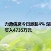 力源信息今日涨超4% 深股通净买入4735万元