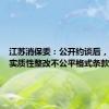 江苏消保委：公开约谈后，猫眼未实质性整改不公平格式条款