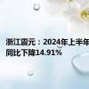 浙江震元：2024年上半年净利润同比下降14.91%