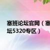 塞班论坛官网（塞班论坛5320专区）