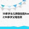 50多岁女儿摔倒住院&#32;90多岁父母急哭