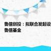 鲁信创投：拟联合发起设立泉州鲁信基金