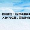 韵达股份：7月快递服务业务收入39.71亿元，同比增长14.87%