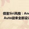 借鉴Siri风格：Android Auto迎来全新设计