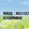 铭利达：拟以1亿元-1.6亿元回购股份