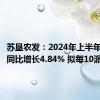 苏垦农发：2024年上半年净利润同比增长4.84% 拟每10派0.6元