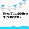 死神来了2在线观看pps（死神来了2电影优酷）